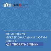 19 вересня у Луцьку відбудеться міжрегіональний форум для ІГС «Дії творять зміни»