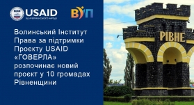  Волинський Інститут Права за підтримки Проєкту USAID «ГОВЕРЛА» розпочинає новий проєкт у 10 громадах Рівненщини