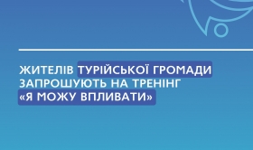 «Я можу впливати»: жителів Турійської громади запрошують на тренінг у старостинському окрузі