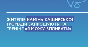 У старостинському окрузі Камінь-Каширської громади відбудеться тренінг «Я можу впливати»