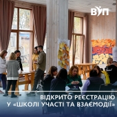 Навчання для тих, хто хоче впливати: відкрито реєстрацію у «Школі участі та взаємодії»