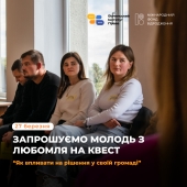 Молодь Любомля запрошують на квест про те, як впливати на рішення у громаді