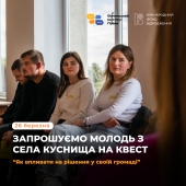У Куснищах відбудеться квест для молоді “Як впливати на рішення у громаді”