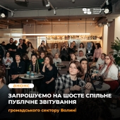 Запрошуємо на спільне публічне звітування громадського сектору Волині