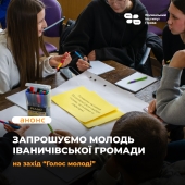 Запрошуємо жителів Іваничівської громади на захід “Голос молоді”