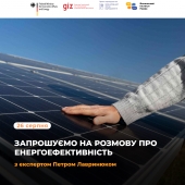 Запрошуємо жителів вугільних громад на розмову про енергоефективність