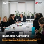 Шукаємо партнерів для Координаційної ради з розвитку громадянського суспільства та належного врядування на Волині