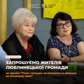 Запрошуємо жителів Люблинецької громади на тренінг “Як впливати на рішення на місцевому рівні”