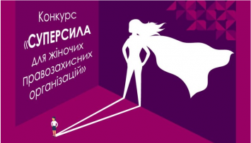 Оголошено конкурс підтримки розвитку потенціалу жіночих правозахисних організацій 
