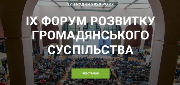 Волинян запрошують до участі у Форумі розвитку громадянського суспільства