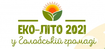 Мешканців Голобської громади запрошують на «Еко-літо 2021»