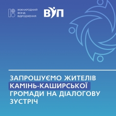 Жителів Камінь-Каширської громади запрошують на діалогову зустріч