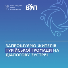 Хочете долучитись до змін у Турійській громаді? Запрошуємо вас на діалогову зустріч