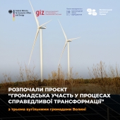 Громадська участь у процесах справедливої трансформації